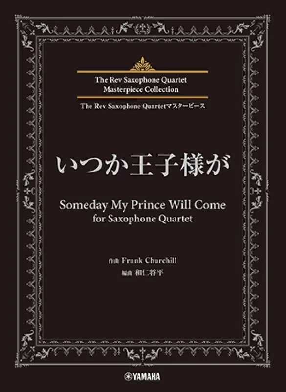 Frank Churchill Someday My Prince Will Come (Arr. Shohei Wani) Saxophon Ensemble