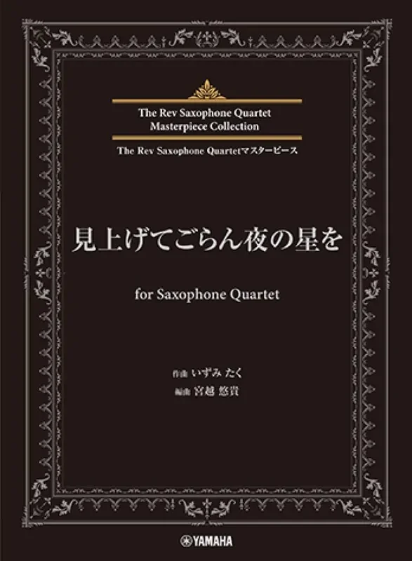 Izumi Taku Miagete Goran Yoru No Hoshi O (Arr. Yuuki Miyakoshi) Saxophon Ensemble