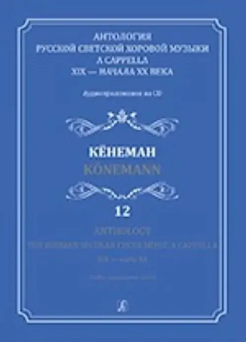 Köneman Theodor Anthology. The Russian Secular Choir Music A Cappella. XIX – early XX. Vol. 12. K?nemann (+CD)