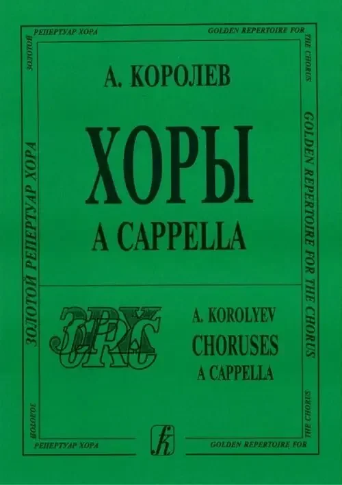 Koroljov A. Choruses a Cappella