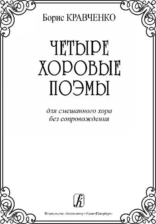 Kravchenko B. Four Choral Poems for mixed choir a cappella