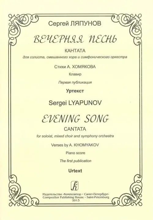 Ljapunov Sergej Evening Song. Cantata for soloist, mixed choir and symphony orchestra. Verses by A. Khomyakov. Piano score