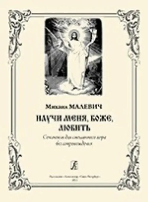 Malevich Mikhail Olegovich Oh, Give Me the Sence of Love, My God. Compositions for Mixed Choir a cappella