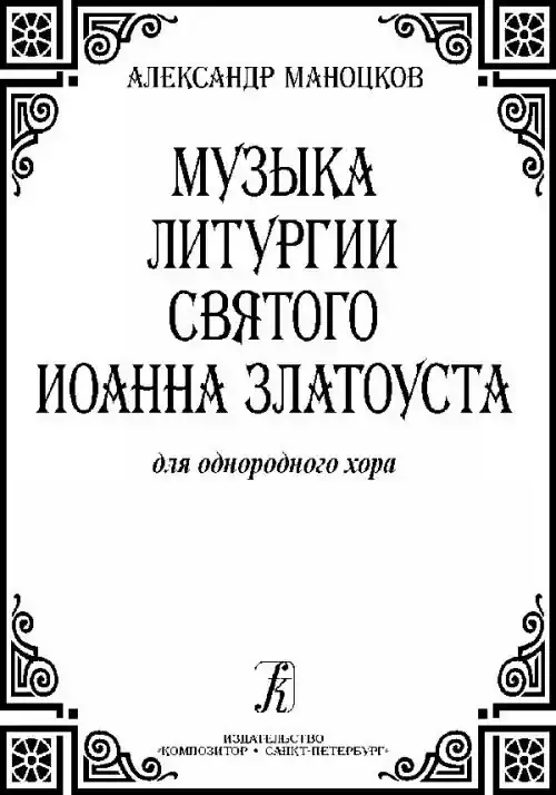 Manotskov, A. Music of St. John Crysostom‘s Liturgy for homogeneous choir a cappella